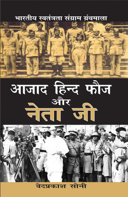 Azad Hind Fauz Aour Netaji(Hard bound, Hindi, Ved Prakash Soni)