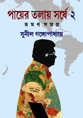 Payer Talay Sarshe Vraman Samagra 2(Hardbound, Bengali, Sunil Gangopadhyay)