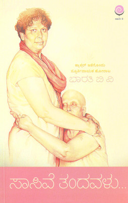 Saasive Tandavalu : Memoirs Of A Cancer Survivor(Paperback, Kannada, Bharathi B V)