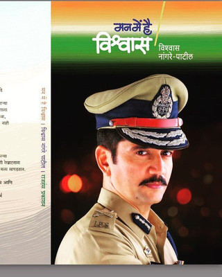 Man Me Hai Vishvas(Paperback, Marathi, Vishvas Nangre Patil)
