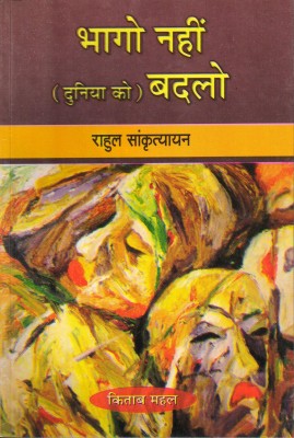 Bhago Nahi Duniya Badlo(Paperback, Hindi, Rahul Sankrityayan)