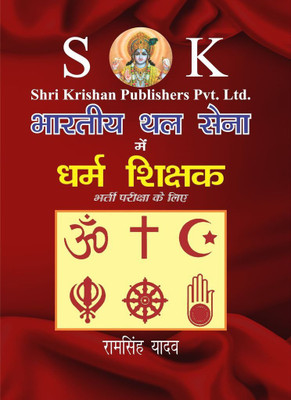 Indian Army Dharam Shikshak ( Religious Teacher ) RTJCO Exam Hindi Medium(Paperback, Hindi, Ram Singh Yadav, Yajvender Yadav)