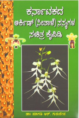 Karnatakada Archid (Seethale) Sasyagalu Sachitra Kaipidi(Hardcover, Kannada, Magadi R Gurudeva)