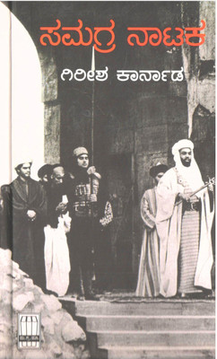 Girish Karnad Samagra Nataka (Complete Plays Of Girish Karnad)(Hardcover, Kannada, Girish Karnad)