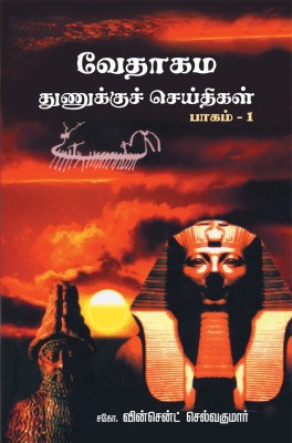 Vedhagama Thunukku Seithikal - Part 1(Paperback, Tamil, Vincent Selvakumaar)