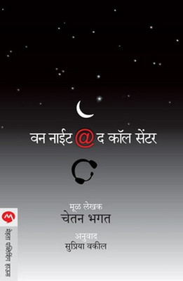 One Night At The Call Centre (Marathi)(Paparback, Marathi, Translator : Supriya Vakil, Chetan Bhagat)