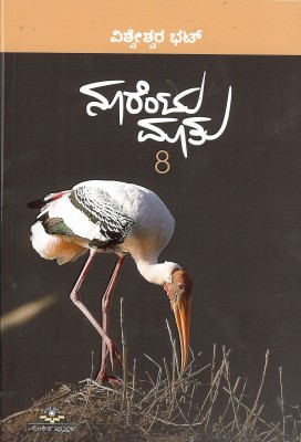 Noorentu Maathu - (Vol 8)(Paperback, Kannada, Vishveshwara Bhat)