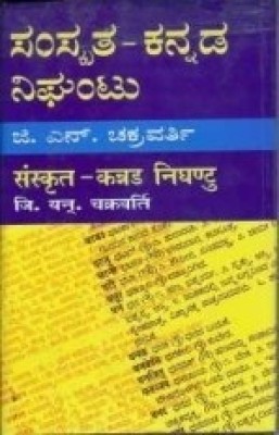 Samskrutha - Kannada Nighantu(Paperback, Kannada, D N Chakravarthi)