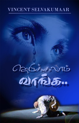 Jebikkalaam Vaanga(Paperback, Tamil, Vincent Selvakumaar)