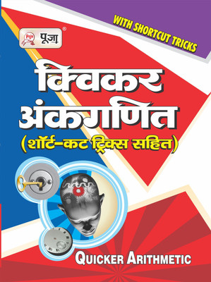 Puja Quicker Ankganit (Quicker Arithmetic)(Paperback, Hindi, Puja Books)