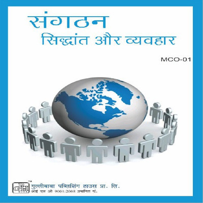 MCO-1 संगठन सिद्धांत और व्यवहार [Organisation Theory & Behaviour] (Paperback, Hindi, Expert Panel of Gullybaba)