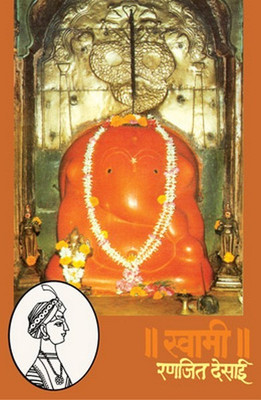 Swami (Marathi)(Paparback, Marathi, Ranjit Desai)