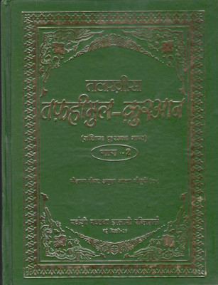 Talkhees Tafheemul Qur'an-2(Hardcover, Hindi, Maulana Sayyid Abul A'la Maududi)