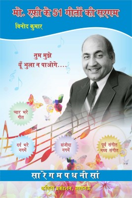 Md. Rafi Ke 51 Geeton Ki Sargam(Paperback, Hindi, Vinod Kumar)