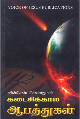 Kadaisikala Aabathukal(Paperback, Tamil, Vincent Selvakumaar)