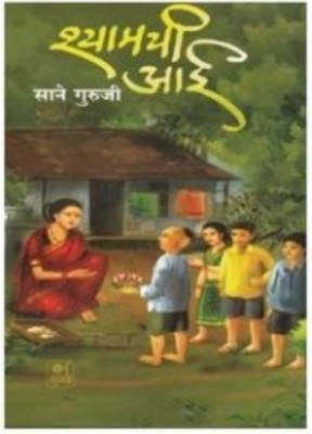 Shyamchi Aai(Paperback, Marathi, Sane Gurji)