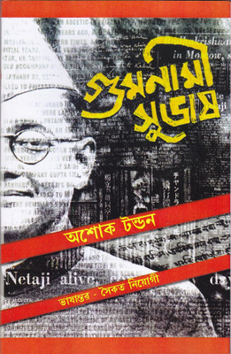Gumnami Subhas(Hardcover, Bengali, Ashok Tandon)