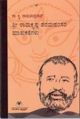Shree Ramakrishna Paramahamsa(Paperback, Kannada, Dr Kuvempu)
