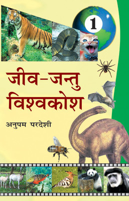 Jeev Jantu Vishwakosh-1(Hard bound, Hindi, Anupam Pardeshi)