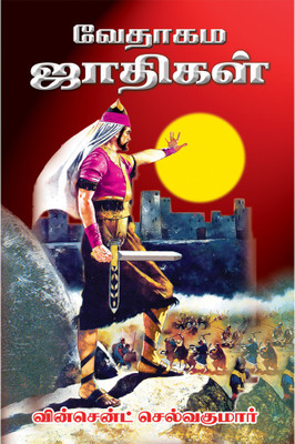 Vedhagama Jathikal(Paperback, Tamil, Vincent Selvakumaar)