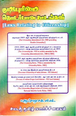 Laws Relating To Citizenship (Tamil)(Hardbound, Tamil, D.A.D.R., M.L., M.B.A., P.R.Jayarajan)