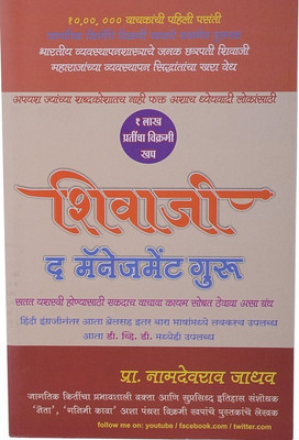 Shivaji : The Management Guru (Marathi)(Paperback, Marathi, Prof. Namdevrao Jadhav)