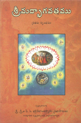 Srimad Bhagavatam, First Canto, Telugu(Hard Bound, Telugu, His Divine Grace A.C. Bhaktivedanta Swami Prabhupada)