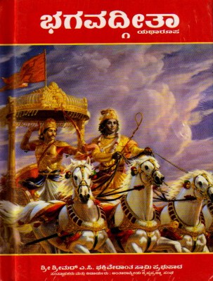 Bhagavad Gita Yatharupa (Pocket Book)(Hardcover, Kannada, SA C Bhaktivedanta Swami Prabhupada)