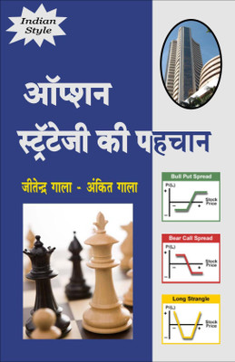 Option Strategy Ki Pehchan - A Simplified Approach To Option Strategies Hindi(Paperback, Hindi, Jitendra Gala, Ankit Gala)