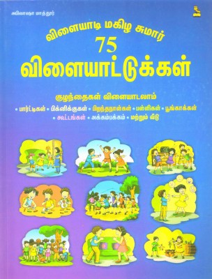 Vilayadu Makila Sumar 75 Vilayattagal(Paperback, Tamil, Abhilasha Mathur)
