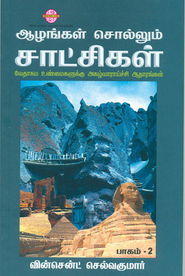 Aazhangal Sollum Saatchigal - Part II(Paperback, Tamil, Vincent Selvakumaar)