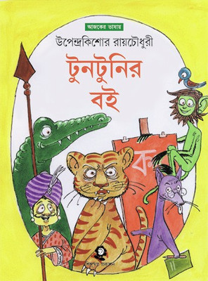 Tuntunir Boi(Hardcover, Bengali, Upendra Kishore Roy Chowdhury)