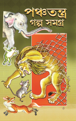 Panchatantra Golpo Samagra(Hardcover, Bengali, Prithi Raj Sen)