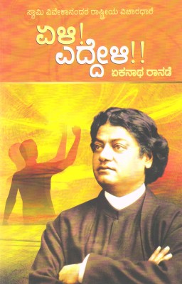 Eli Eddeli (Arise Awake)(Paperback, Kannada, Swami Vivekananda)