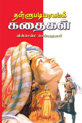 Thallupadiyagama Kathaikal(Paperback, Tamil, Vincent Selvakumaar)