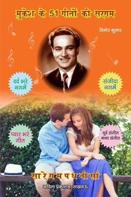 Mukesh Ke 51 Geeton Ki Sargam(Paperback, Hindi, Vinod Kumar)
