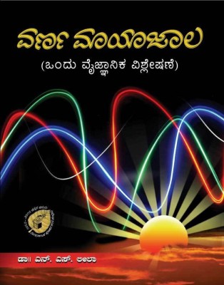 Varna Mayajaala(Paperback, Kannada, Leela N S)