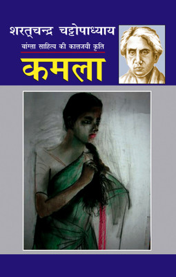Kamla(Hard bound, Hindi, Sharat Chandra Chattopadhyay)