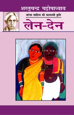 Len Den(Hard bound, Hindi, Sharat Chandra Chattopadhyay)