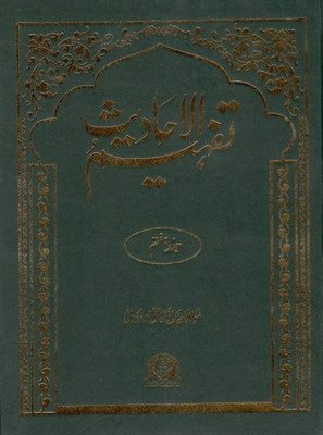 Tafheem Ul Ahadith-7(Hardcover, Urdu, Maulana Sayyid Abul A'la Maududi)