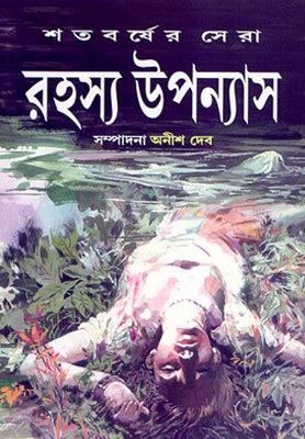 Shatabarsher Sera Rahasya Upanyas 1(Hardbound, Bengali, Editor : Anish Deb)