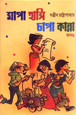 Mapa Hasi Chapa Kanna(Hardcover, Bengali, Sanjiv Chattopadhyay)