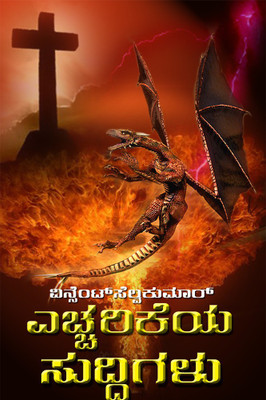 Echarikkeya Sudhigalu(Paperback, Kannada, Vincent Selvakumaar)