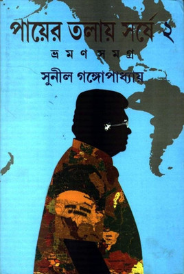 Payer Talay Sarshe Vraman Samagra 2(Hardcover, Bengali, Sunil Gangopadhyay)