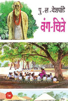 Wang-Chitre(Paperback, Marathi, Pu. La. Deshpande)