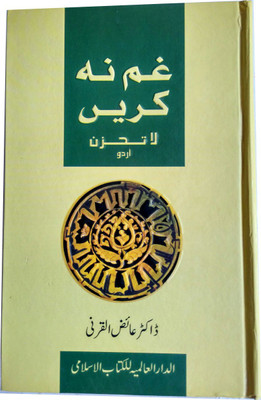 Dont Be Sad (Urdu Language) Gham Na Karain(Hardcover, Urdu, Dr. A'a-id Al-Qarni)