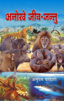 Anokhe Jeev Jantu(Hard Bound, Hindi, Anupam Pardeshi)