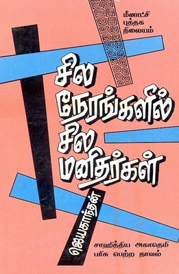 Sila Nerangalil Sila Manithargal(Paperback, Tamil, Jayakanthan)
