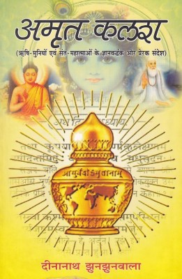 Amrit Kalash(Paperback, Hindi, Dinanath Jhunjhunwala)