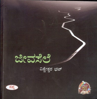 Jeevasele(Paperback, Kannada, Vishveshwara Bhat)